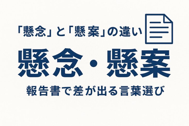 懸念と懸案を解説する記事のアイキャッチ