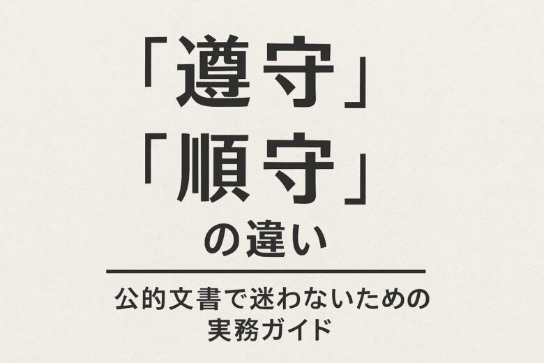 遵守と順守の違いを解説する記事のアイキャッチ