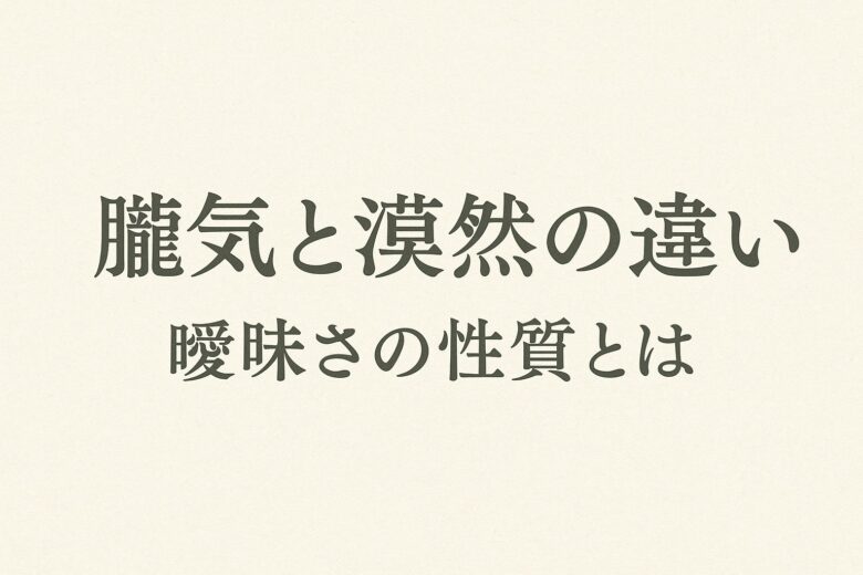 朧気と漠然の違いを解説する記事のアイキャッチ