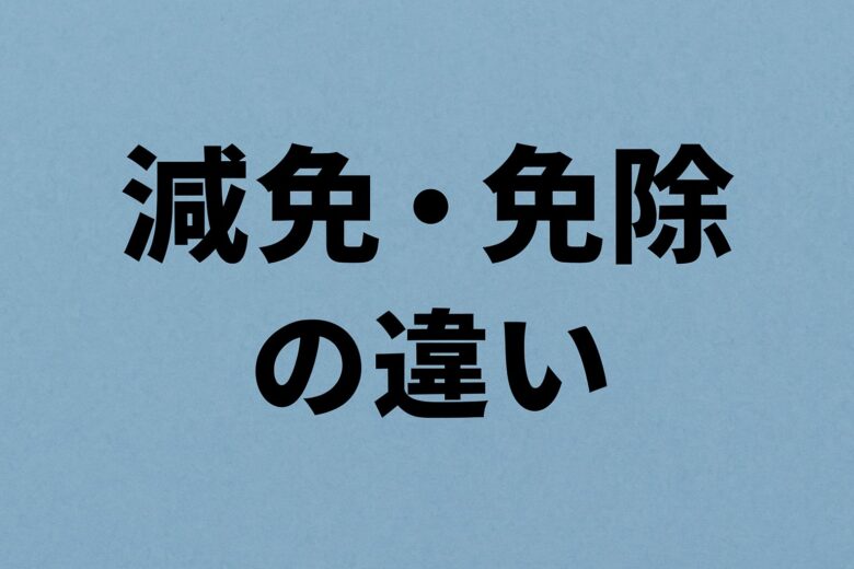 減免と免除の違いを解説する記事のアイキャッチ