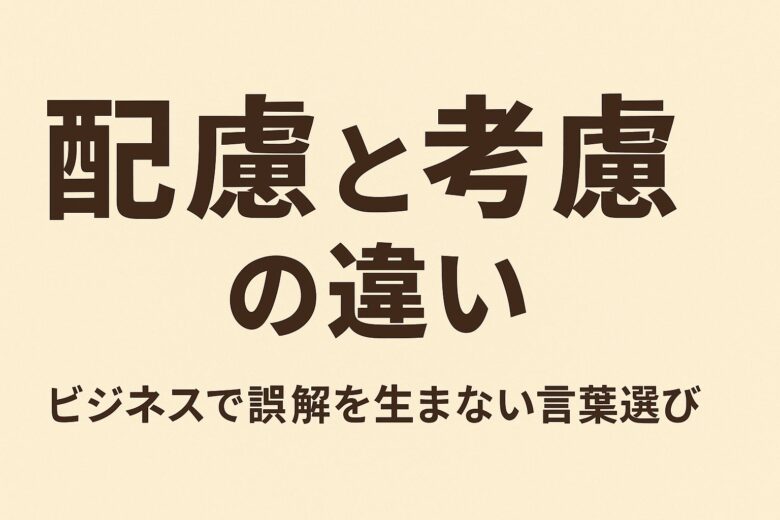 配慮と考慮の違いを解説する記事のアイキャッチ