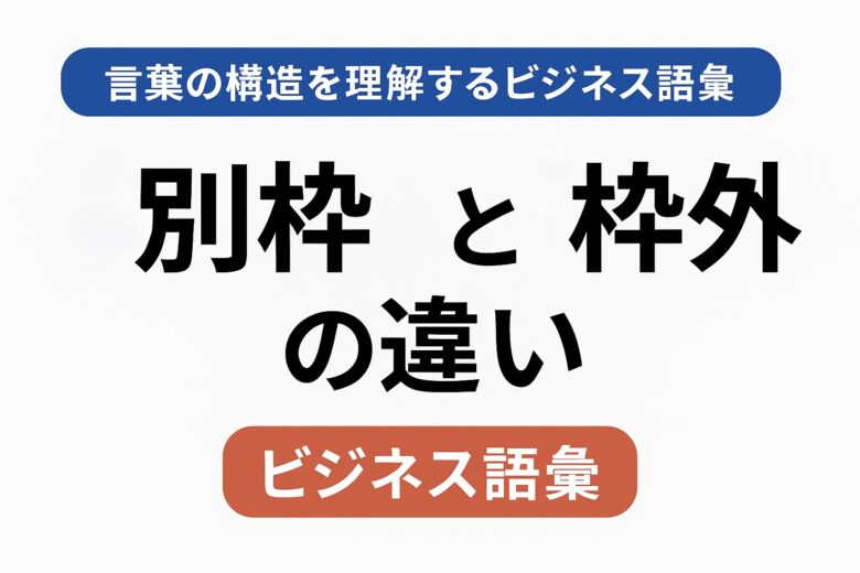 別枠と枠外の違いを解説する記事のアイキャッチ