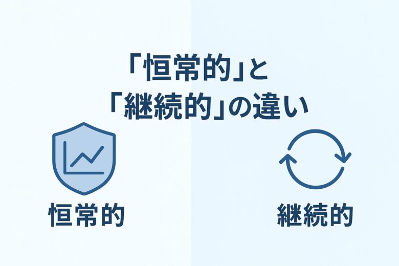 恒常的と継続的の違いを解説する記事のアイキャッチ