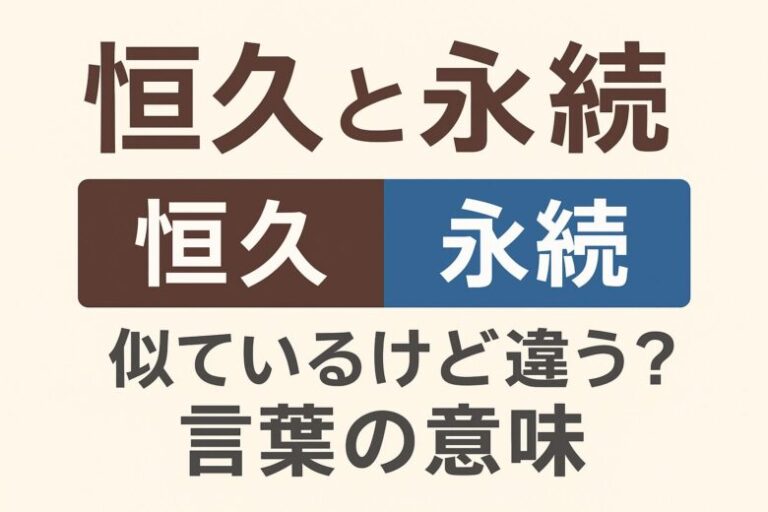 恒久と永続の違いとは?正しい意味と使い分けを例文・表でわかりやすく解説 | JBLOG