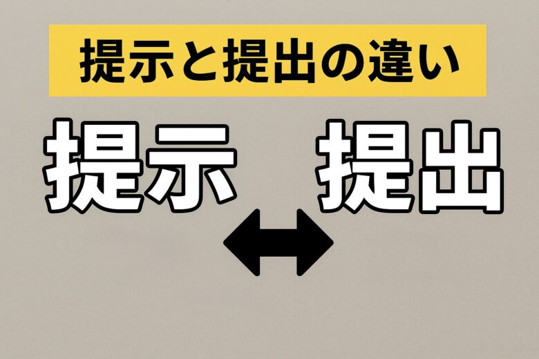 提示と提出の違いを解説する記事のアイキャッチ