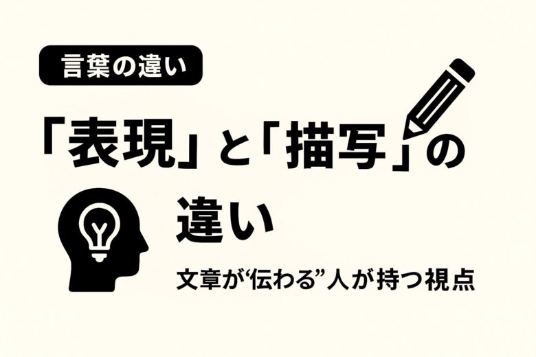 表現と描写の違いを解説する記事のアイキャッチ