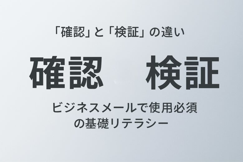 確認と検証の違いを解説する記事のアイキャッチ
