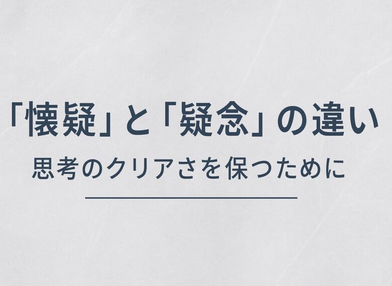 懐疑と疑念の違いを解説する記事のアイキャッチ
