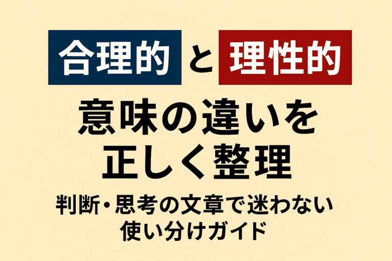 合理的と理性的の違いを解説する記事のアイキャッチ
