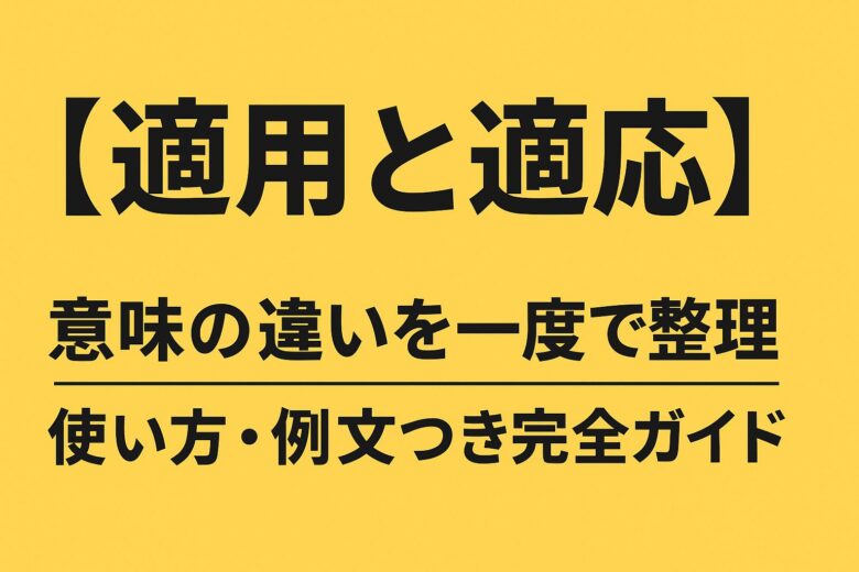 適用と適応の違いを解説する記事のアイキャッチ