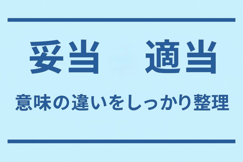 妥当と適当の違いを解説する記事のアイキャッチ