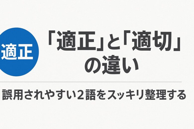 適正と適切の違いを解説する記事のアイキャッチ