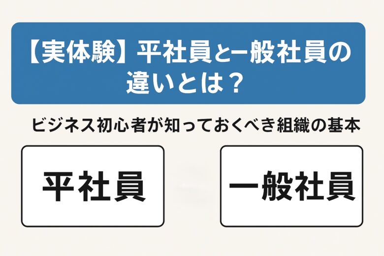 平社員と一般社員の違いを解説する記事のアイキャッチ