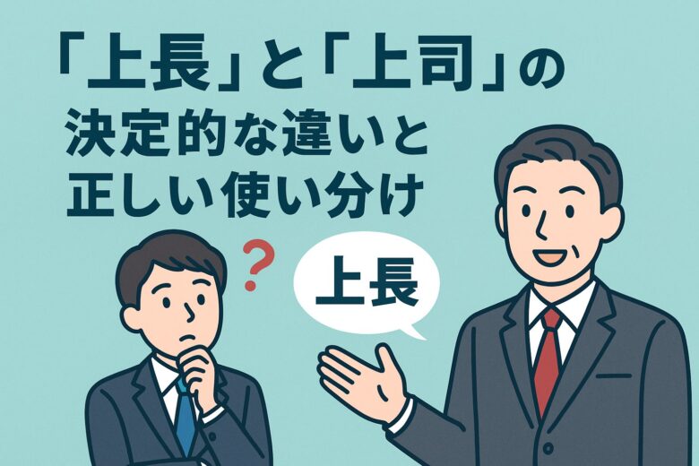 上長と上司の違いを解説する記事のアイキャッチ