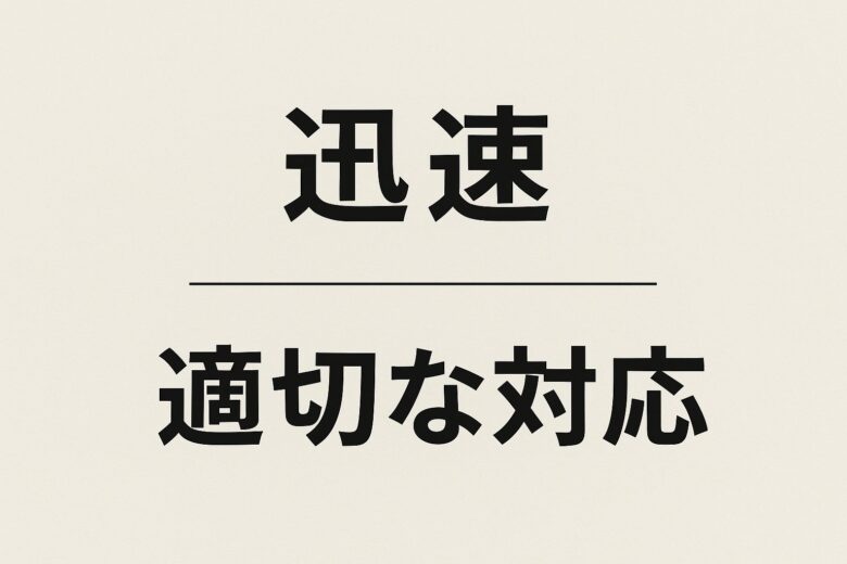 迅速と適切な対応の違いを解説する記事のアイキャッチ