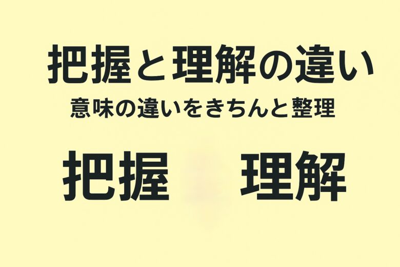 把握と理解の違いを解説する記事のアイキャッチ