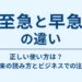 至急と早急の違いを解説する記事のアイキャッチ