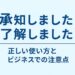 承知しましたと了解しましたの違いを解説する記事のアイキャッチ