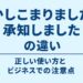 かしこまりましたと承知しましたの違いを解説する記事のアイキャッチ