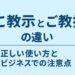 ご教示とご教授の違いを解説する記事のアイキャッチ