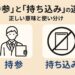 持参と持ち込みの違いを解説する記事の画像