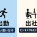 出勤と出社の違いを解説する記事の図解