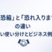 恐縮と恐れ入りますの違いを解説する記事のアイキャッチ