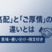 ご高配とご厚情の違いを解説する記事の画像