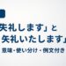 失礼しますと失礼いたしますの違いを解説する記事の画像