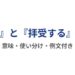 承ると拝受の違いを解説する記事の画像