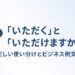 いただくといただけますの違いを解説する記事の画像