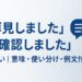 拝見しましたと確認しましたの違いを解説する記事の画像