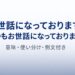 お世話にといつもお世話にの違いを解説する記事の画像