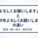 よろしくお願いしますと何卒の違いを解説する記事の画像