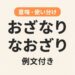 おざなりとなおざりの違いを解説する記事の画像
