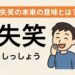 失笑の本来の意味を解説する記事の画像