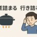 煮詰まると行き詰まるの違いを解説する記事の画像