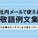 敬語例文集のアイキャッチ