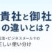 貴社と御社の違いを解説する記事のアイキャッチ