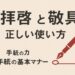 拝啓と敬具を解説する記事のアイキャッチ