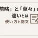 前略と草久の違いを解説する記事のアイキャッチ