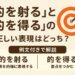 的を射ると的を得るの違いを解説する記事のアイキャッチ