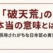破天荒の意味を解説する記事のアイキャッチ