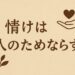 情けは人のためならずを解説する記事のアイキャッチ