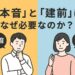 本音と建前の違いを解説する記事のアイキャッチ
