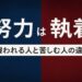 努力と執着の違いを解説する記事のアイキャッチ