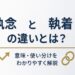執念と執着の違いを解説する記事の画像