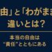 自由とわがままの違いを解説する記事のアイキャッチ