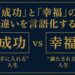 成功と幸福の違いを解説する記事のアイキャッチ