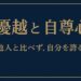 優越と自尊心の違いを解説する記事のアイキャッチ